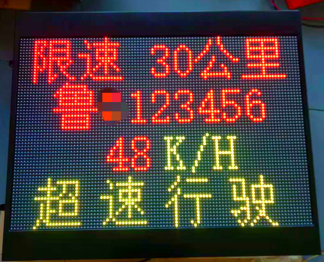 车牌车速实时显示屏
